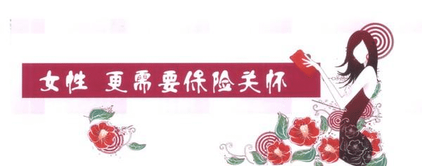 女性缺乏安全感，不是因為缺男人，而是缺少了這些保險
