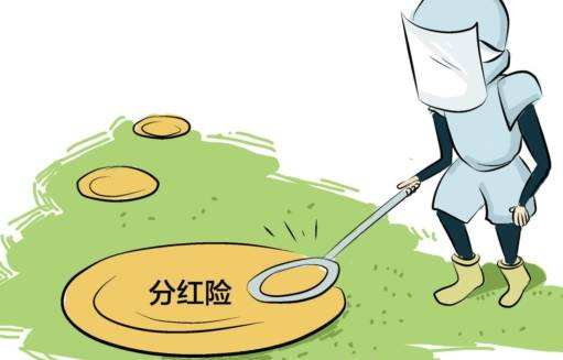 “分紅險”也是保險，為什么我不建議購買(mǎi)？