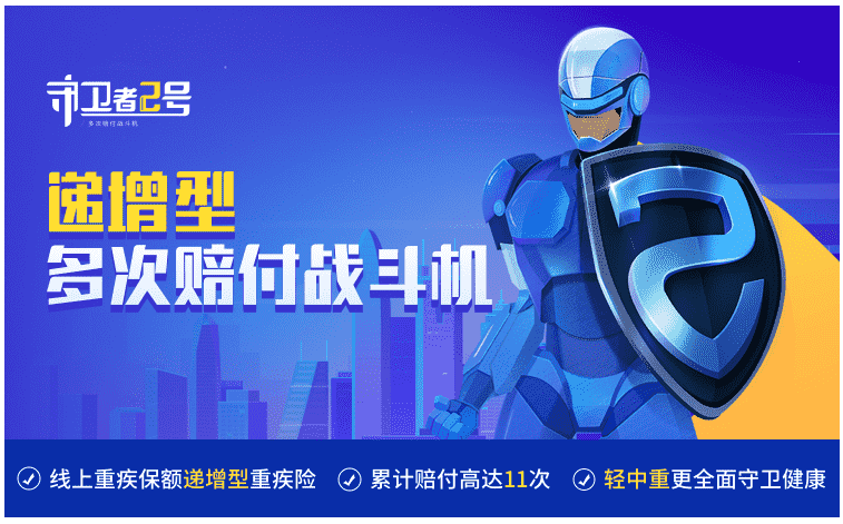  重疾險守衛者2號怎么樣？值得購買(mǎi)嗎