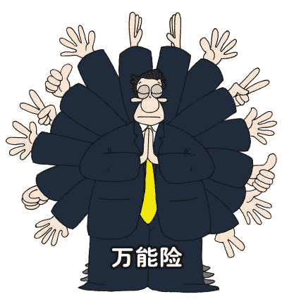 你適合購買(mǎi)萬(wàn)能險嗎？看看這篇文章再做決定