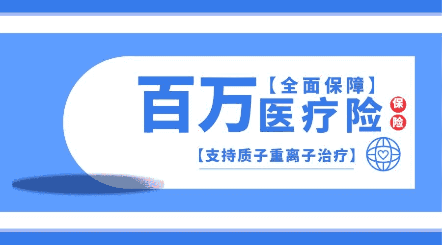 百萬(wàn)醫療險如何參保？需要注意那些要點(diǎn)