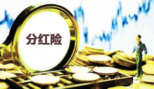 為什么分紅保險到期沒(méi)分紅還倒扣2萬(wàn)？