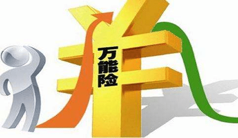 萬(wàn)能險是什么？和分紅險有什么差別