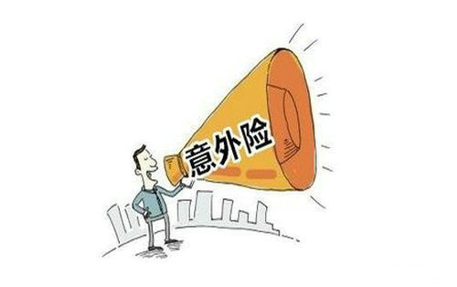 人身意外傷害保險是什么，該怎么選