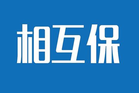 相互保險是什么，特點(diǎn)有哪些？