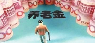 養老金怎么領(lǐng)？為什么有人不交社保就能領(lǐng)養老金？早知道早受益