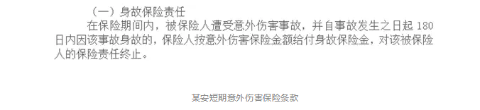 意外險180天身故賠付是什么意思？
