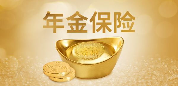 年金險的特點(diǎn)有哪些？