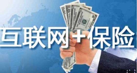 互聯(lián)網(wǎng)保險靠不靠譜 為什么這么便宜？