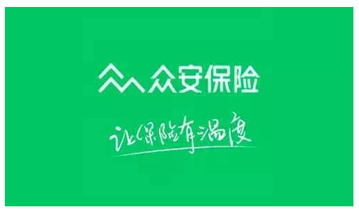 眾安保險靠譜嗎 實(shí)力如何？