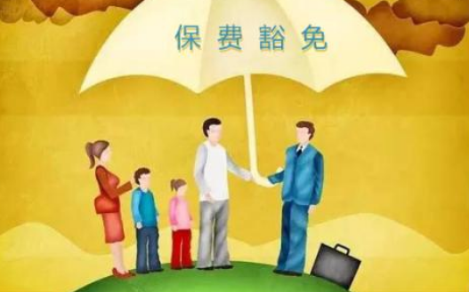 什么是保費豁免 重疾險中保費豁免有必要附加嗎？