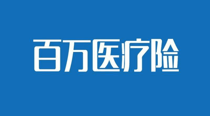 支付寶的糖尿病人群專(zhuān)享醫療險怎么樣？