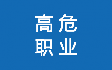 保險高危職業(yè)有哪些 1-6類(lèi)職業(yè)如何劃分？