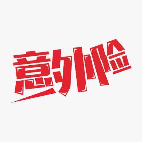 意外保險包含哪些 意外保險怎么報銷(xiāo)？