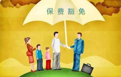 豁免有哪些種類(lèi)  投保人豁免有必要附加嗎？