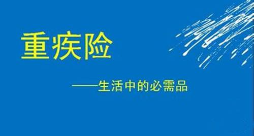 重疾險要不要體檢 重疾保額買(mǎi)多少合適？
