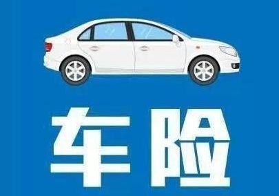 車(chē)險到期前多久續保最合適？