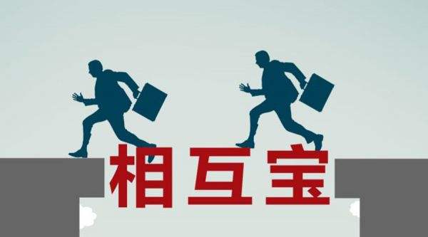 有了相互寶還要保險嗎？看完你就知道了！