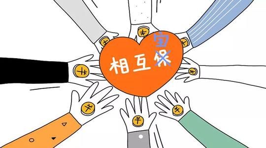 有了相互寶還要保險嗎？看完你就知道了！