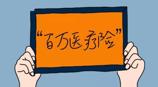 百萬(wàn)醫療險為何賣(mài)的那么便宜？那么便宜有沒(méi)有坑？