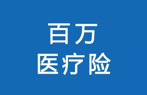 百萬(wàn)醫療險為何賣(mài)的那么便宜？那么便宜有沒(méi)有坑？